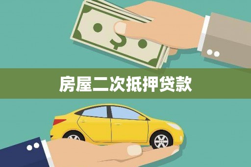 西海岸房屋二次抵押贷款