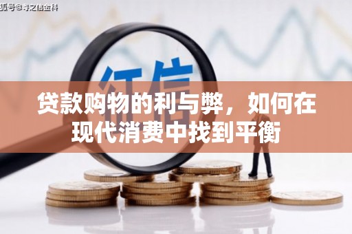 西海岸贷款购物的利与弊，如何在现代消费中找到平衡