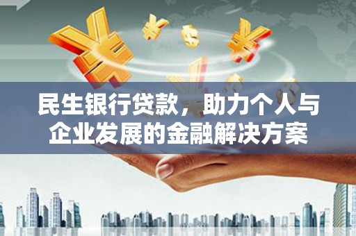 西海岸民生银行贷款，助力个人与企业发展的金融解决方案