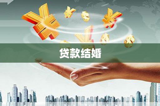 西海岸贷款结婚