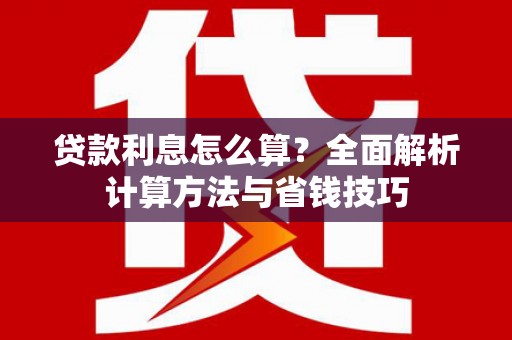 西海岸贷款利息怎么算？全面解析计算方法与省钱技巧