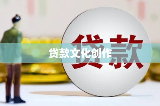 西海岸贷款文化创作