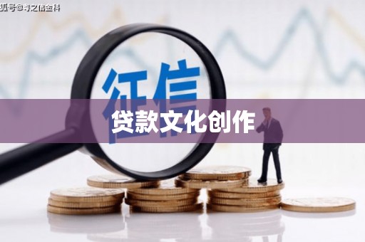 西海岸贷款文化创作