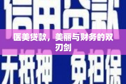 西海岸医美贷款，美丽与财务的双刃剑