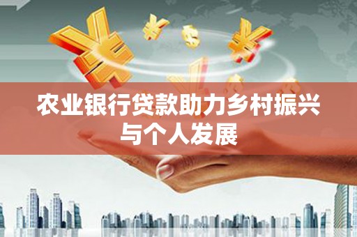 西海岸农业银行贷款助力乡村振兴与个人发展