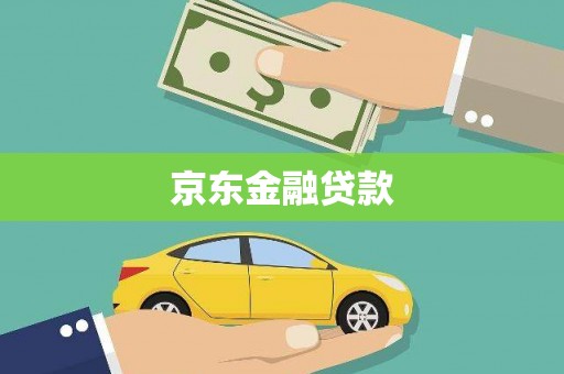 西海岸京东金融贷款