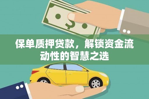 西海岸保单质押贷款，解锁资金流动性的智慧之选