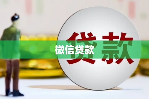 西海岸微信贷款