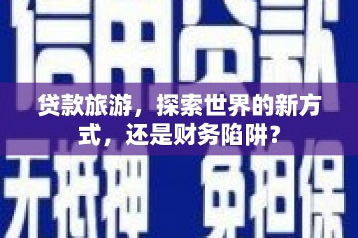 西海岸贷款旅游，探索世界的新方式，还是财务陷阱？