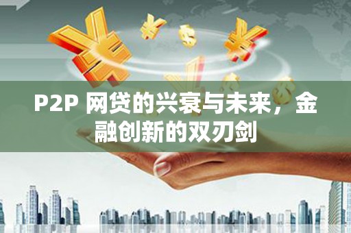 西海岸P2P 网贷的兴衰与未来，金融创新的双刃剑