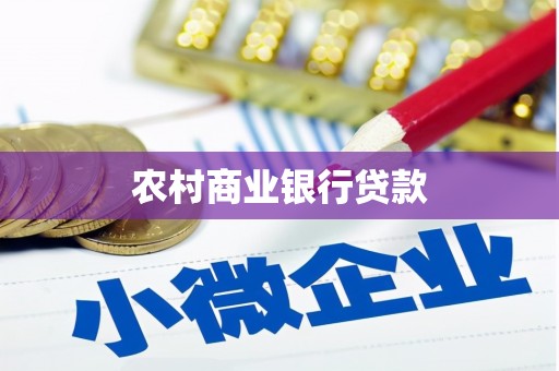 西海岸农村商业银行贷款