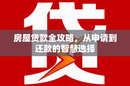 西海岸房屋贷款全攻略，从申请到还款的智慧选择