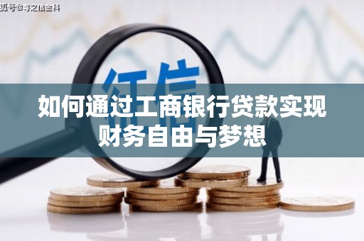 西海岸如何通过工商银行贷款实现财务自由与梦想
