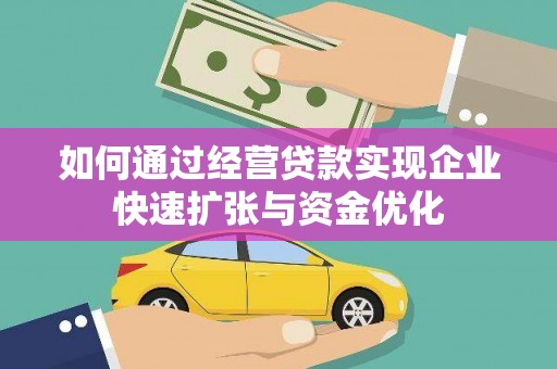 西海岸如何通过经营贷款实现企业快速扩张与资金优化
