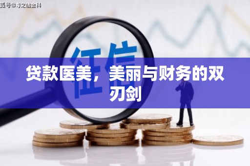 西海岸贷款医美，美丽与财务的双刃剑