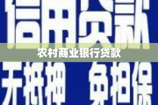 西海岸农村商业银行贷款