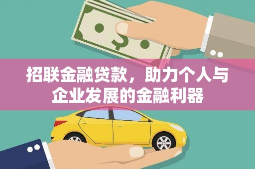 西海岸招联金融贷款，助力个人与企业发展的金融利器