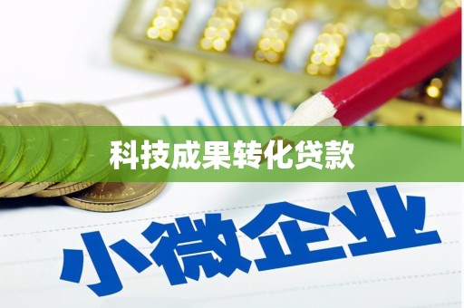西海岸科技成果转化贷款