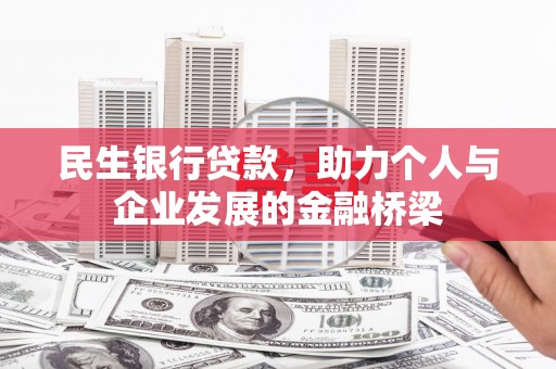 西海岸民生银行贷款，助力个人与企业发展的金融桥梁