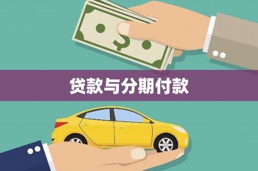 西海岸贷款与分期付款