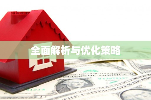 西海岸全面解析与优化策略