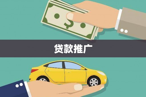 西海岸贷款推广
