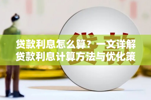 西海岸贷款利息怎么算？一文详解贷款利息计算方法与优化策略