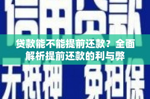 西海岸贷款能不能提前还款？全面解析提前还款的利与弊