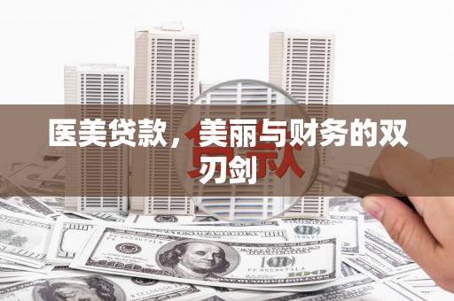 西海岸医美贷款，美丽与财务的双刃剑