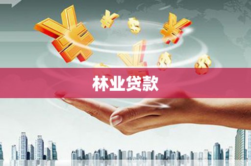 西海岸林业贷款