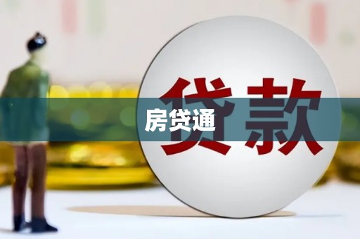 西海岸房贷通