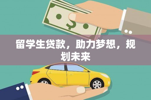 西海岸留学生贷款，助力梦想，规划未来