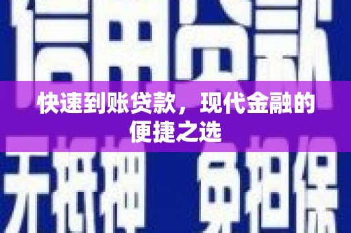 西海岸快速到账贷款，现代金融的便捷之选