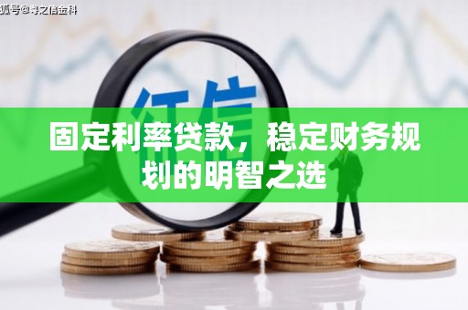 西海岸固定利率贷款，稳定财务规划的明智之选