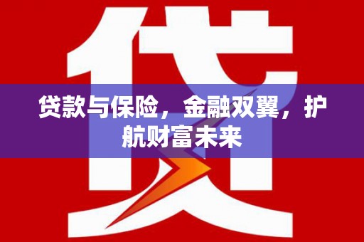 西海岸贷款与保险，金融双翼，护航财富未来
