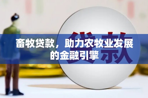 西海岸畜牧贷款，助力农牧业发展的金融引擎