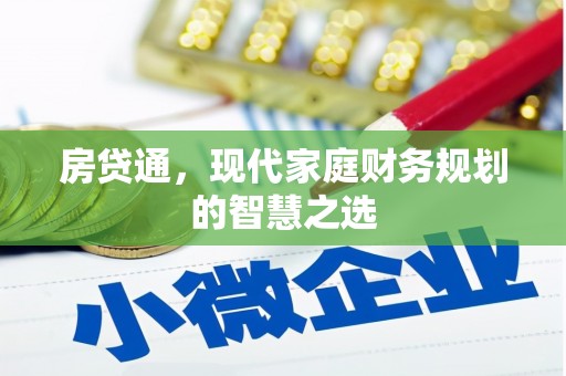 西海岸房贷通，现代家庭财务规划的智慧之选