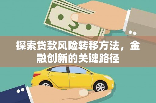 西海岸探索贷款风险转移方法，金融创新的关键路径