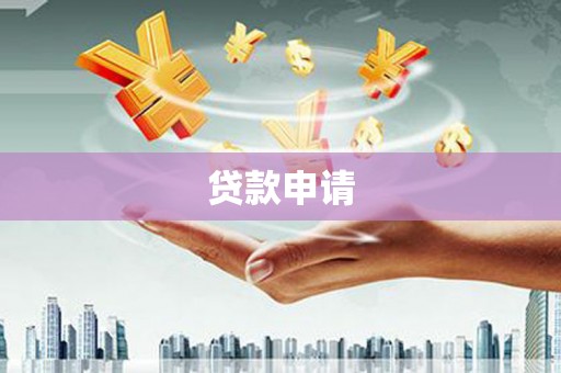 西海岸贷款申请