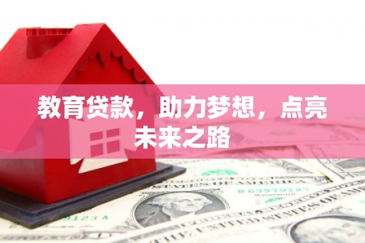 西海岸教育贷款，助力梦想，点亮未来之路