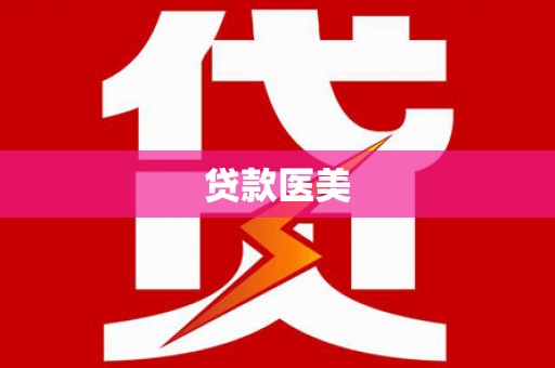 西海岸贷款医美