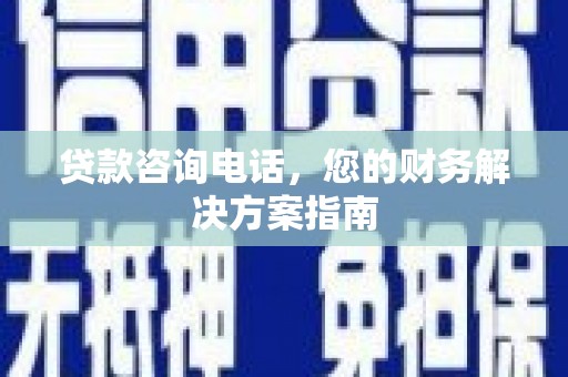 西海岸贷款咨询电话，您的财务解决方案指南