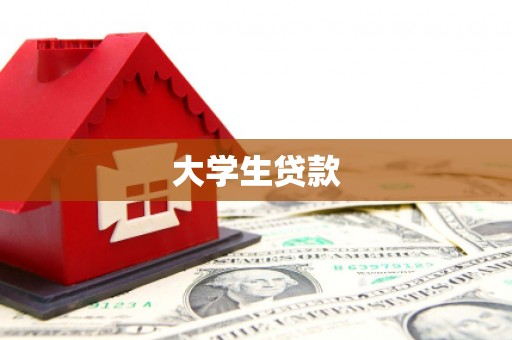 西海岸大学生贷款