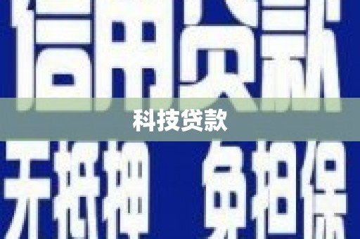 西海岸科技贷款