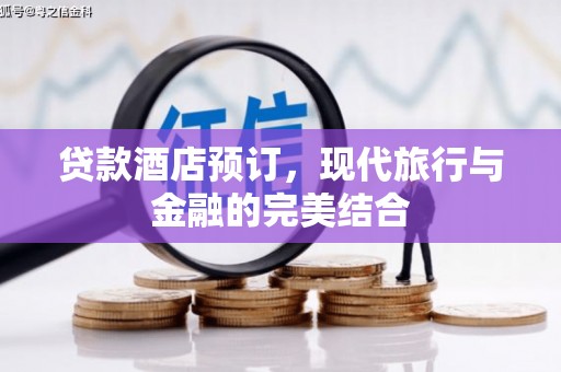 西海岸贷款酒店预订，现代旅行与金融的完美结合