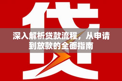 西海岸深入解析贷款流程，从申请到放款的全面指南