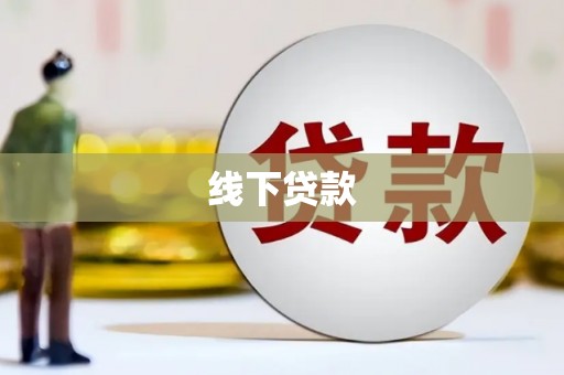西海岸线下贷款