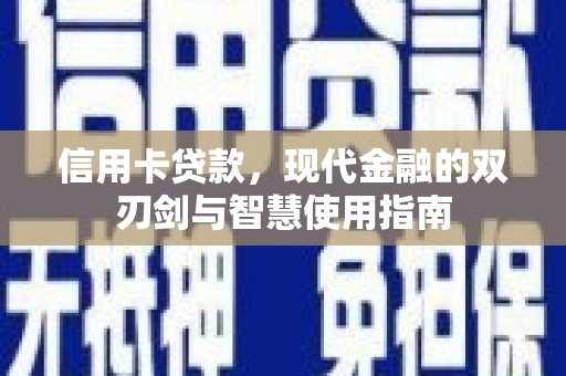 西海岸信用卡贷款，现代金融的双刃剑与智慧使用指南