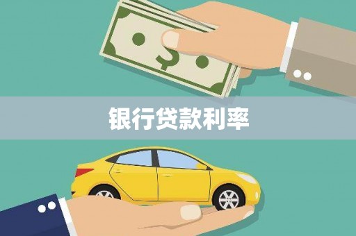 西海岸银行贷款利率