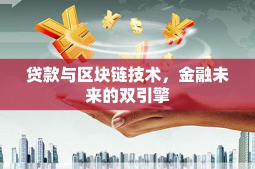 西海岸贷款与区块链技术，金融未来的双引擎